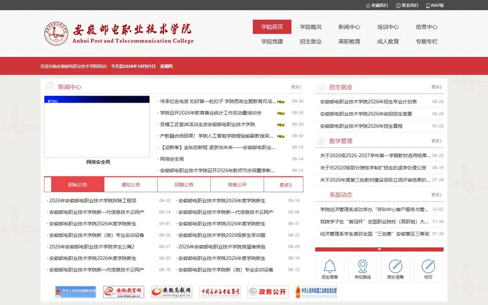 安徽邮电职业技术学院官网首页截图,拍摄于2026-10-01