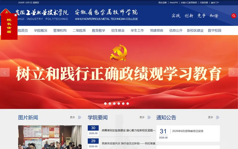 安徽工业职业技术学院官网首页截图，拍摄于2026-10-01