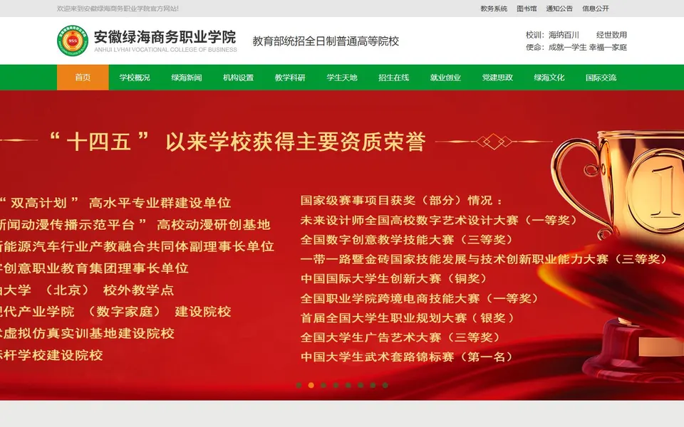 安徽绿海商务职业学院官网首页截图,拍摄于2026-10-01
