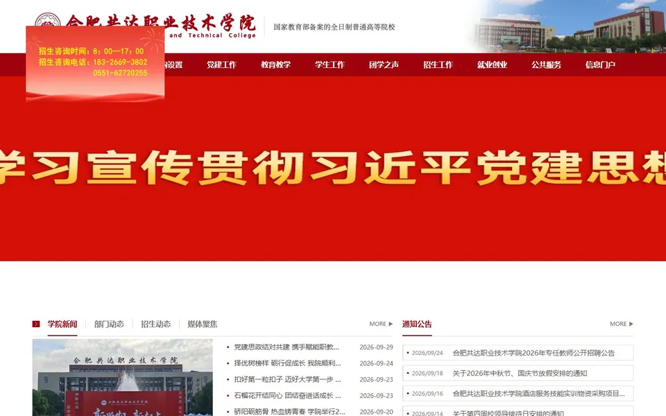 合肥共达职业技术学院官网首页截图，拍摄于2026-10-01