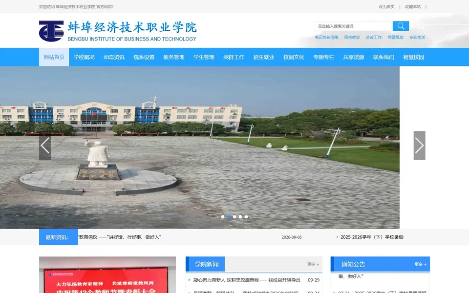 蚌埠经济技术职业学院官网首页截图,拍摄于2026-10-01
