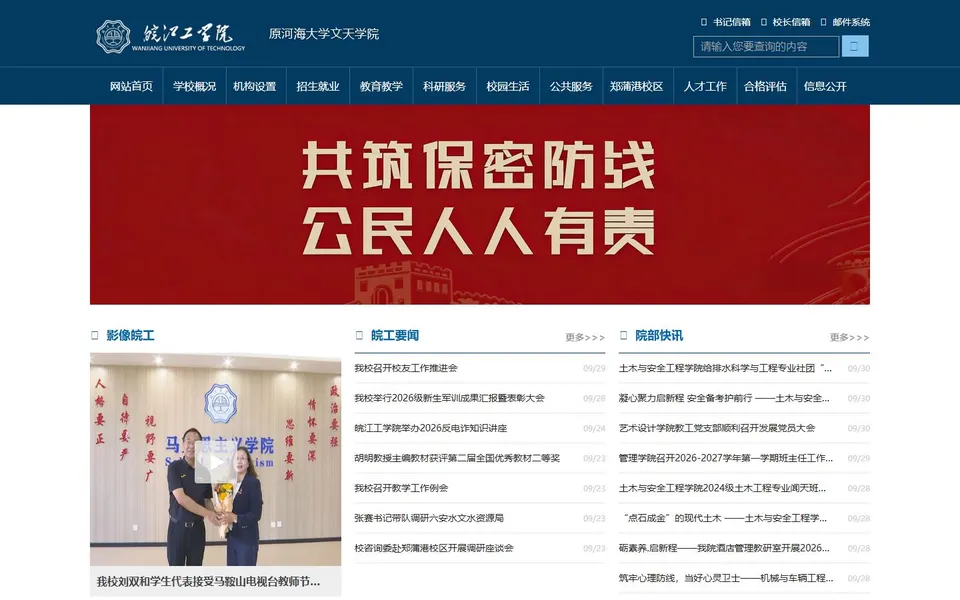 皖江工学院官网首页截图，拍摄于2026-10-01