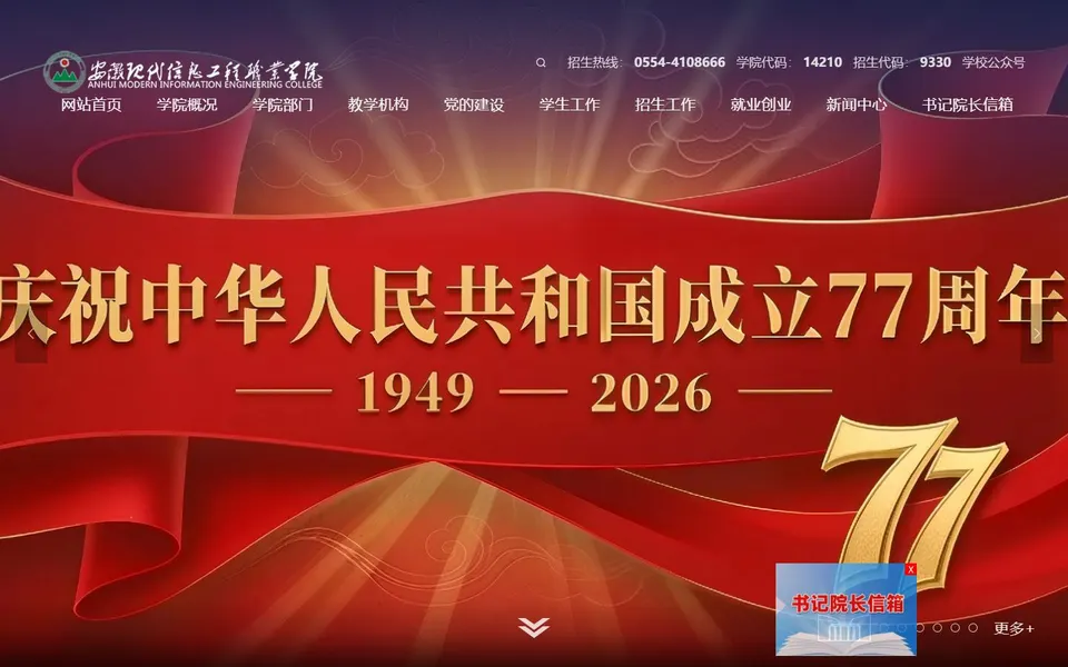 安徽现代信息工程职业学院官网首页截图,拍摄于2026-10-01