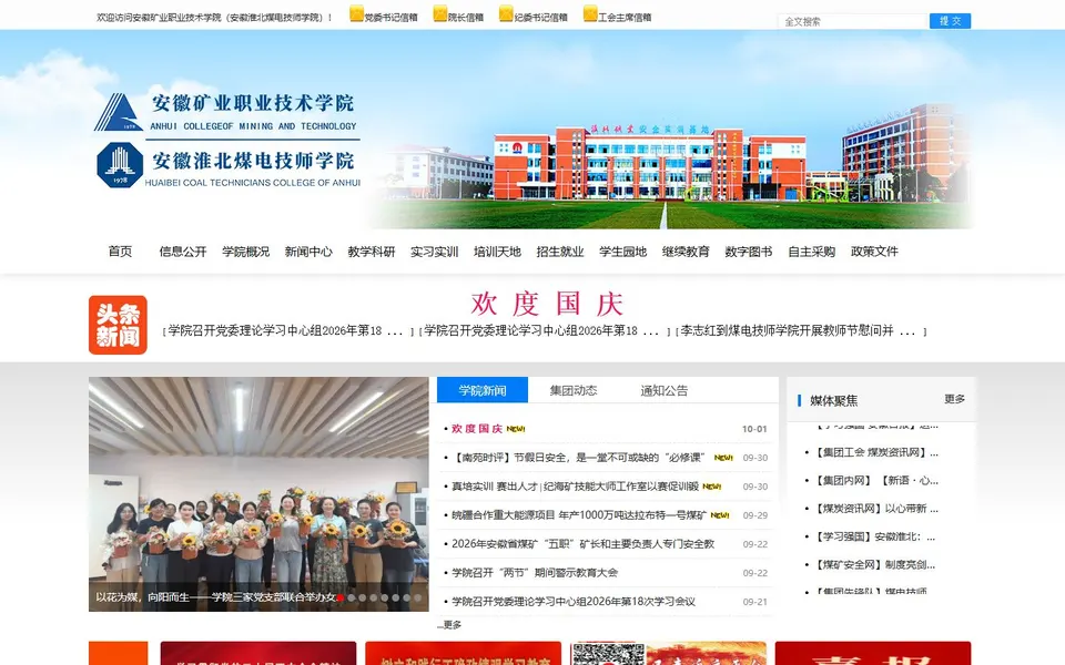 安徽矿业职业技术学院官网首页截图，拍摄于2026-10-01