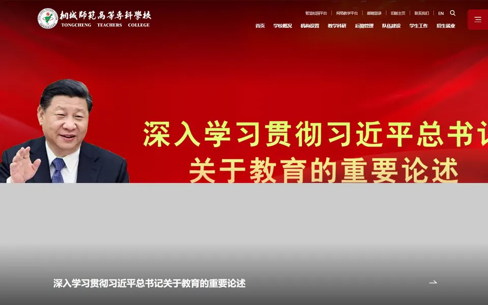 桐城师范高等专科学校官网首页截图，拍摄于2026-10-01
