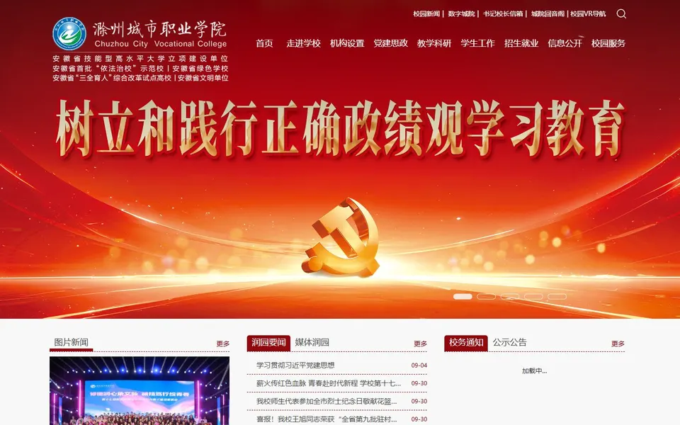 滁州城市职业学院官网首页截图，拍摄于2026-10-01