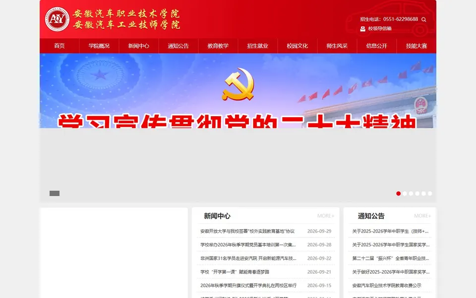 安徽汽车职业技术学院官网首页截图，拍摄于2026-10-01