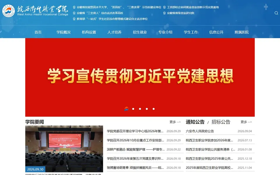 皖西卫生职业学院官网首页截图，拍摄于2026-10-01
