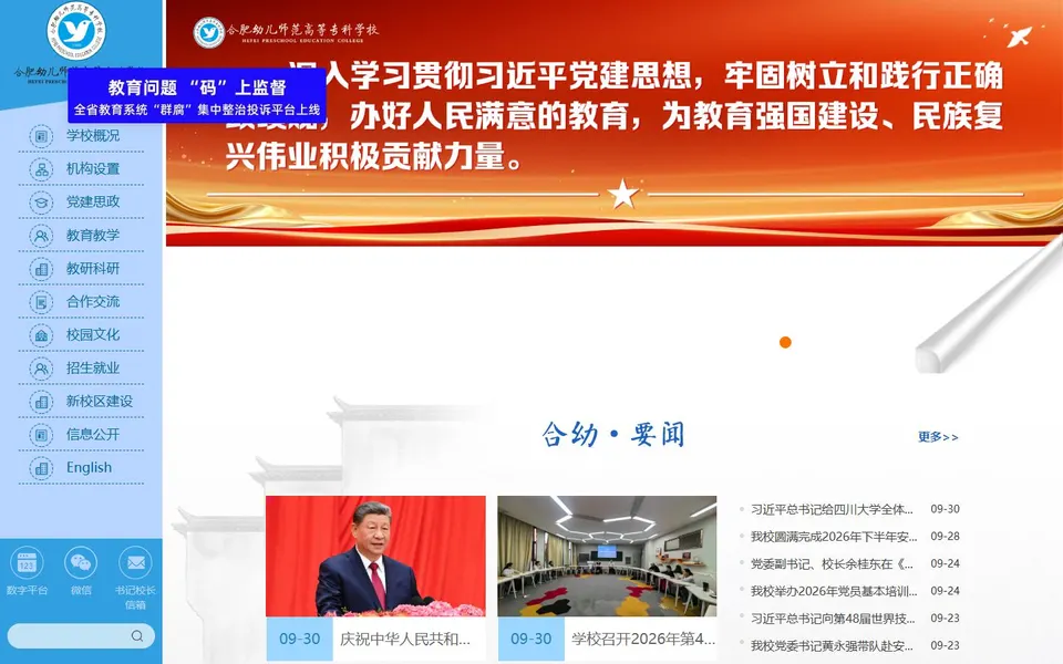 合肥幼儿师范高等专科学校官网首页截图，拍摄于2026-10-01