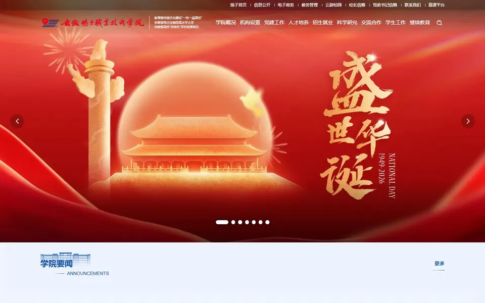 安徽扬子职业技术学院官网首页截图，拍摄于2026-10-01