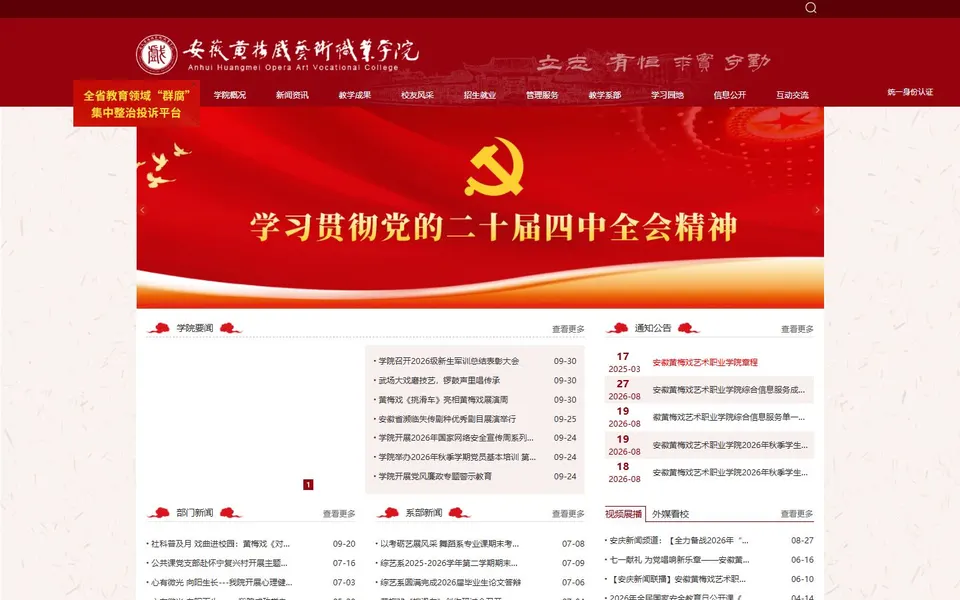 安徽黄梅戏艺术职业学院官网首页截图,拍摄于2026-10-01