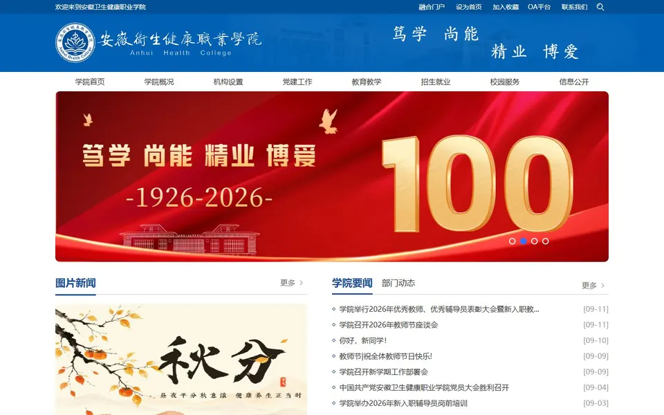安徽卫生健康职业学院官网首页截图，拍摄于2026-10-01