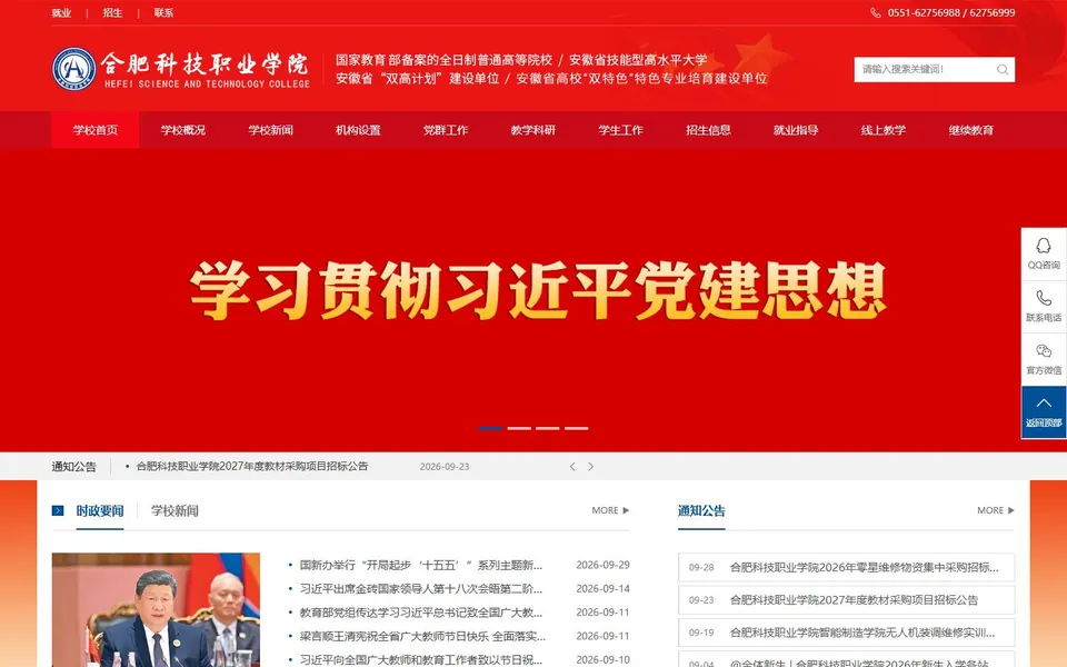 合肥科技职业学院官网首页截图，拍摄于2026-10-01