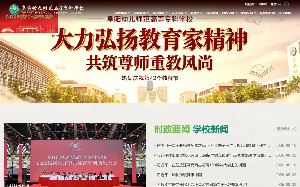 阜阳幼儿师范高等专科学校官网首页截图，拍摄于2026-10-01