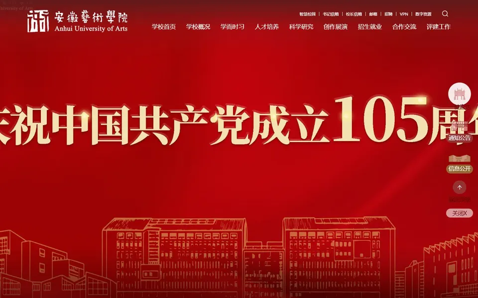 安徽艺术学院官网首页截图，拍摄于2026-10-01