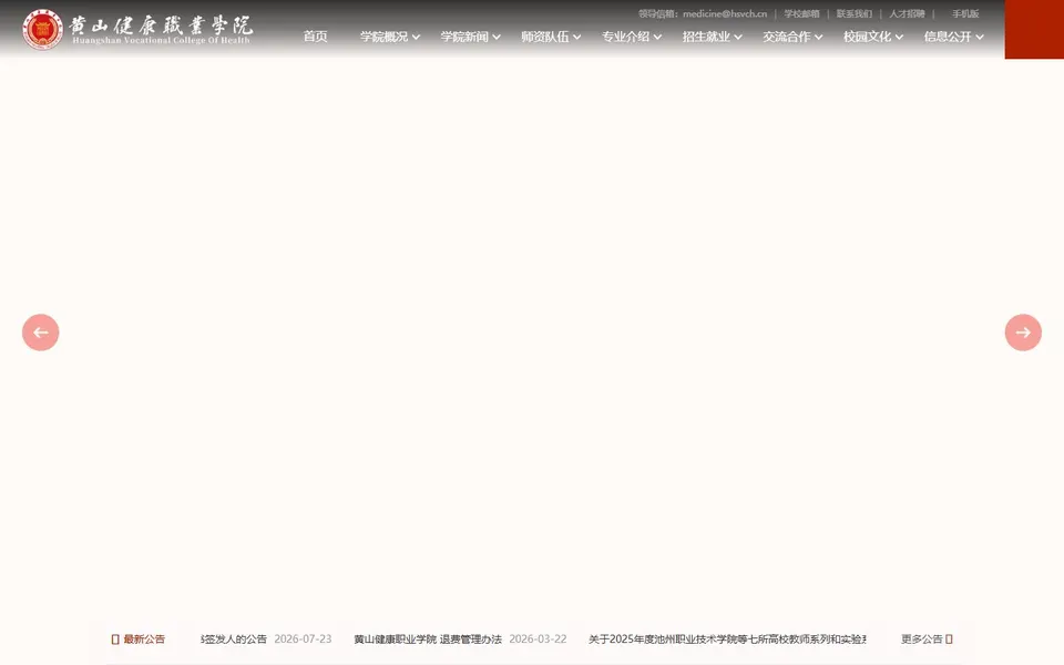 黄山健康职业学院官网首页截图，拍摄于2026-10-01