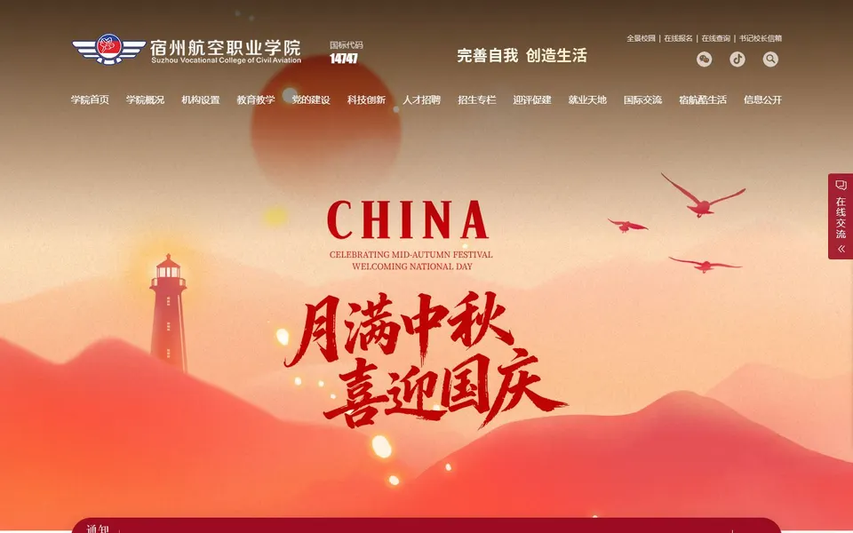 宿州航空职业学院官网首页截图,拍摄于2026-10-01