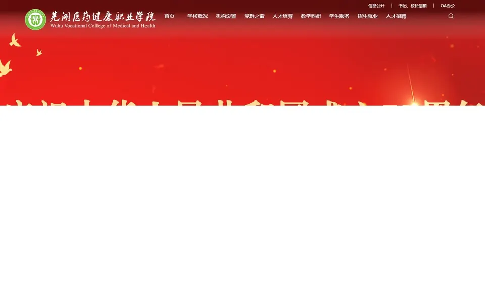 芜湖医药健康职业学院官网首页截图，拍摄于2026-10-01