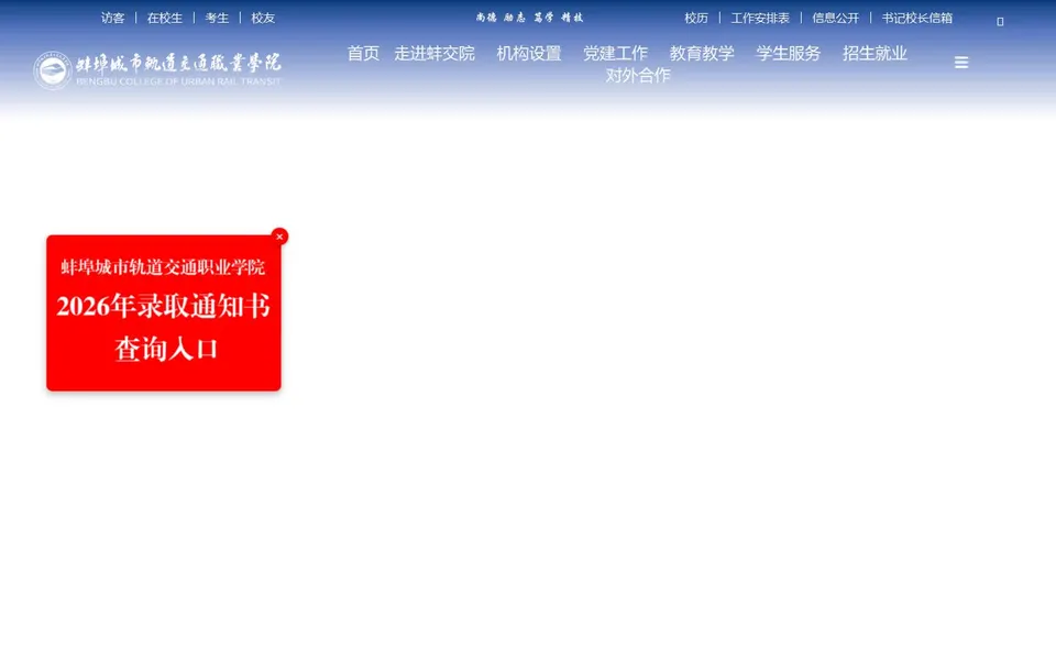蚌埠城市轨道交通职业学院官网首页截图，拍摄于2026-10-01