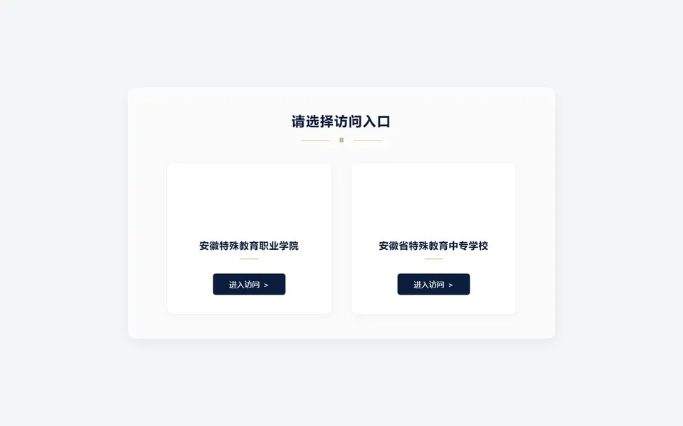 安徽特殊教育职业学院官网首页截图,拍摄于2026-10-01