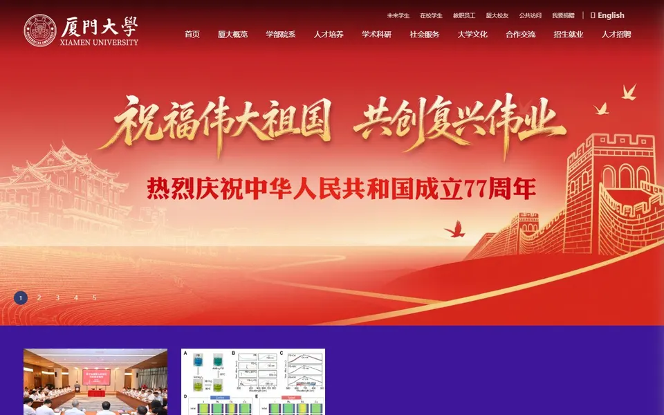 厦门大学官网首页截图,拍摄于2026-10-01