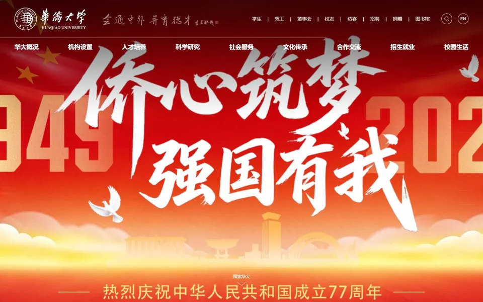 华侨大学官网首页截图,拍摄于2026-10-01