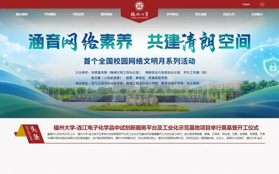 福州大学官网首页截图,拍摄于2026-10-01