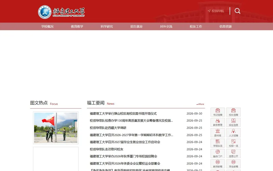 福建理工大学官网首页截图，拍摄于2026-10-01