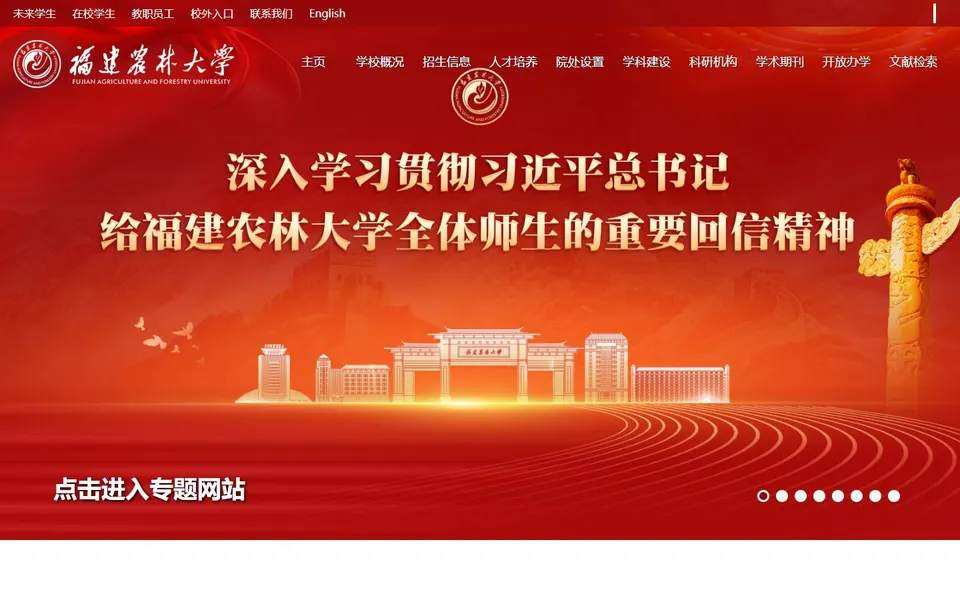 福建农林大学官网首页截图,拍摄于2026-10-01