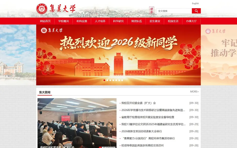 集美大学官网首页截图,拍摄于2026-10-01