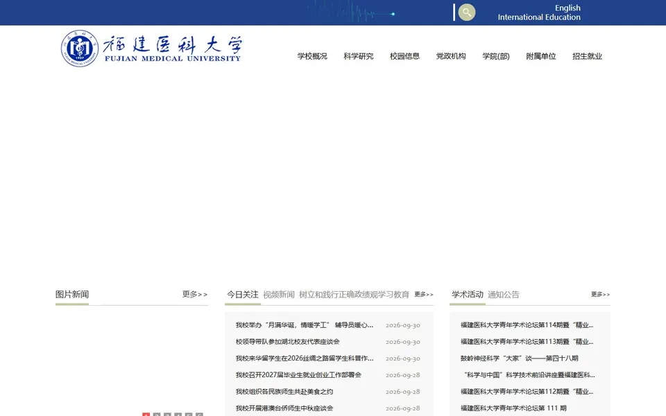 福建医科大学官网首页截图，拍摄于2026-10-01