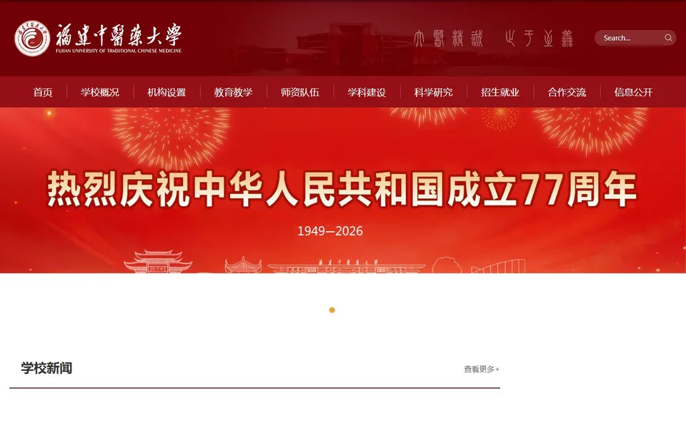 福建中医药大学官网首页截图,拍摄于2026-10-01