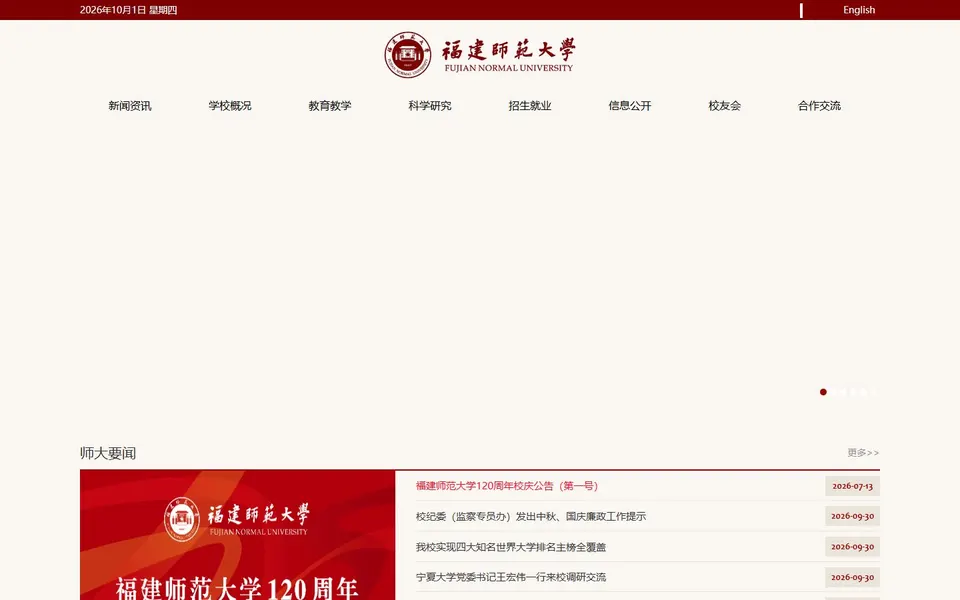 福建师范大学官网首页截图,拍摄于2026-10-01