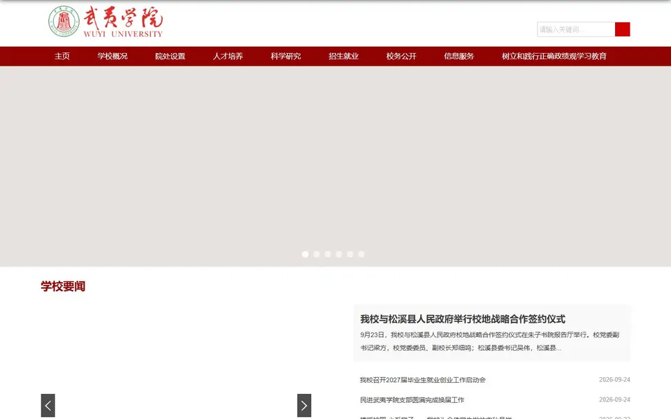 武夷学院官网首页截图,拍摄于2026-10-01