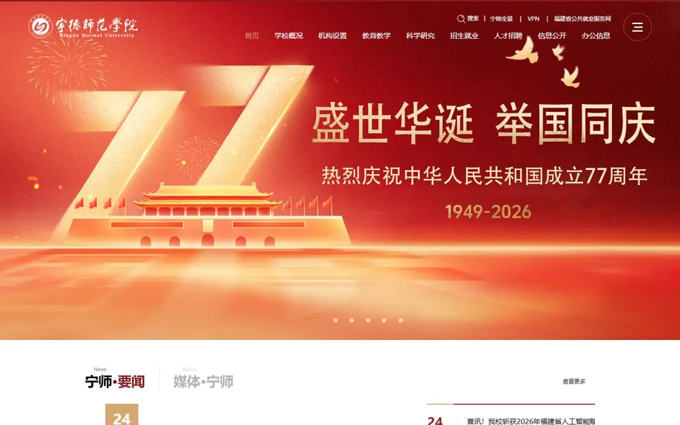 宁德师范学院官网首页截图,拍摄于2026-10-01