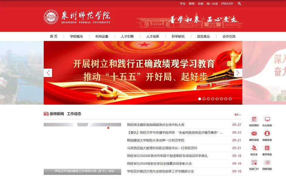 泉州师范学院官网首页截图,拍摄于2026-10-01