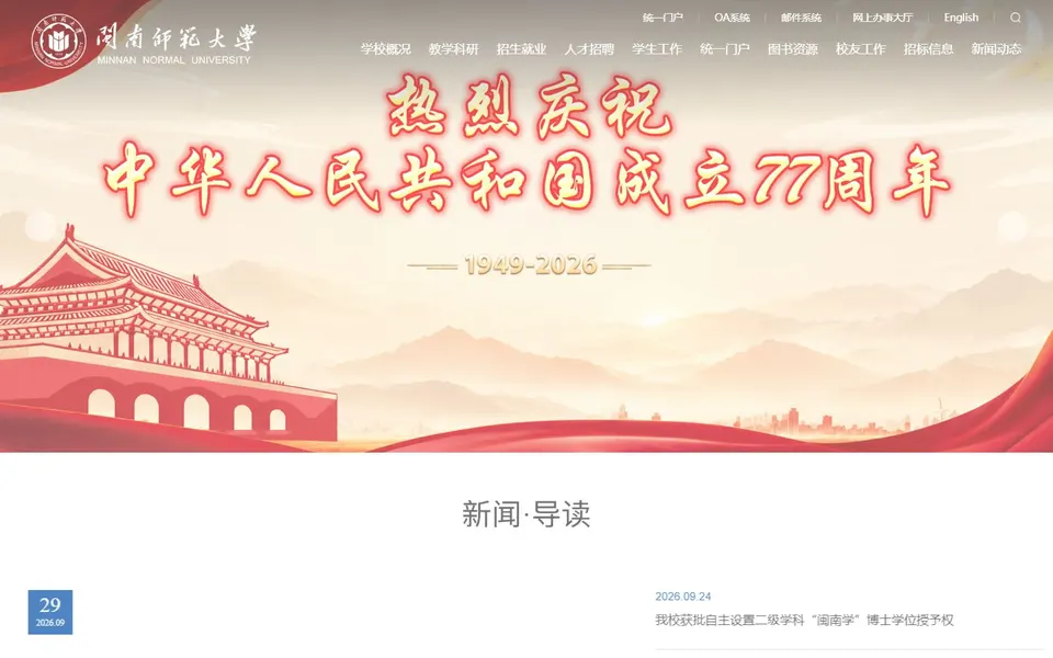 闽南师范大学官网首页截图，拍摄于2026-10-01