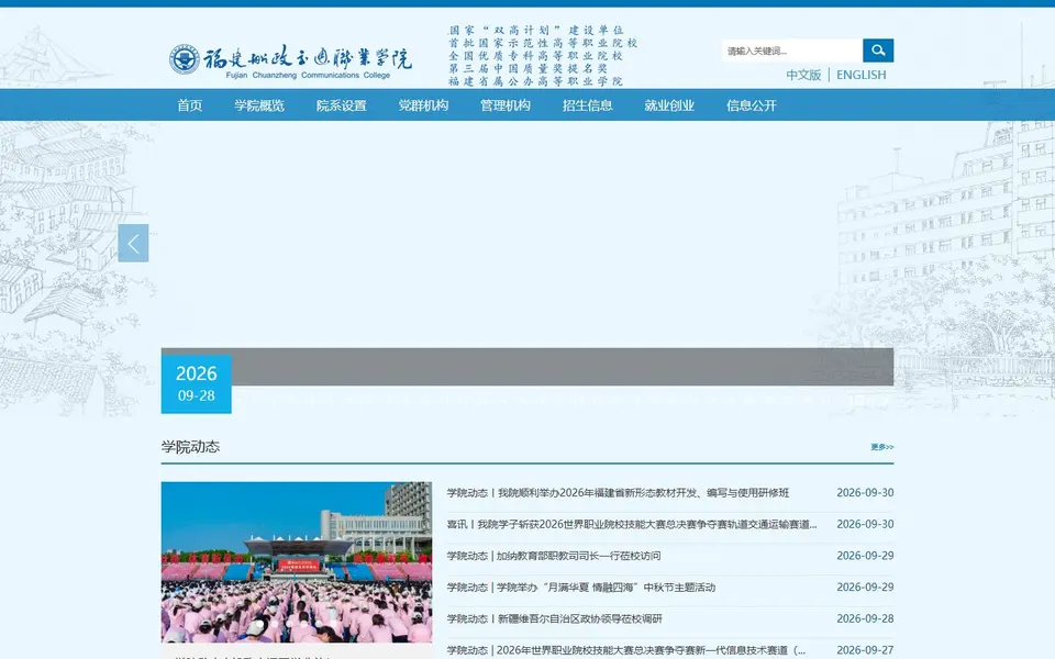 福建船政交通职业学院官网首页截图，拍摄于2026-10-01