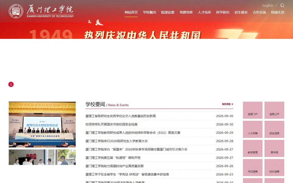 厦门理工学院官网首页截图,拍摄于2026-10-01
