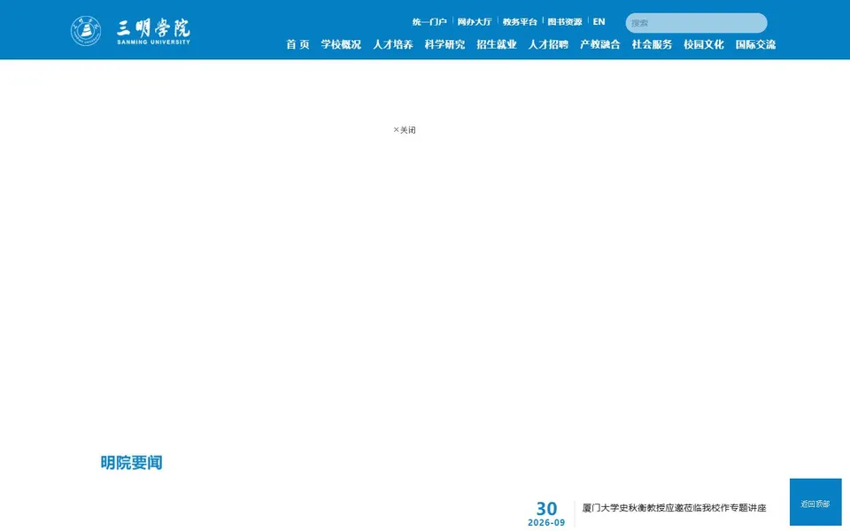 三明学院官网首页截图,拍摄于2026-10-01