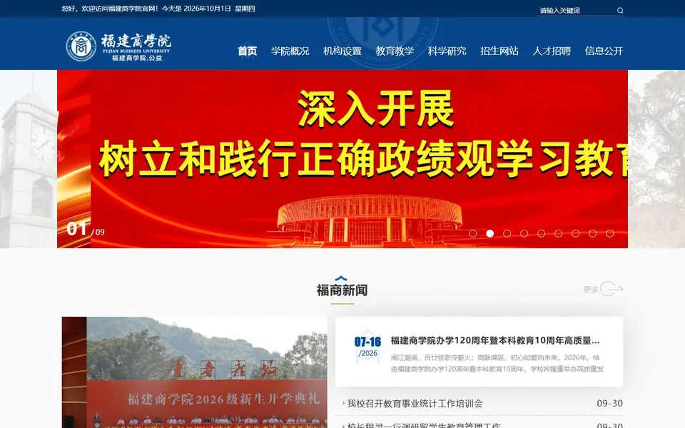 福建商学院官网首页截图,拍摄于2026-10-01