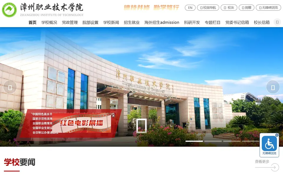 漳州职业技术学院官网首页截图,拍摄于2026-10-01