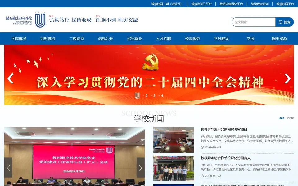 闽西职业技术学院官网首页截图，拍摄于2026-10-01