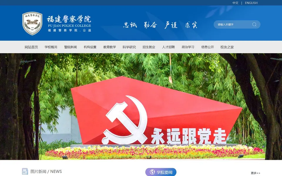 福建警察学院官网首页截图,拍摄于2026-10-01