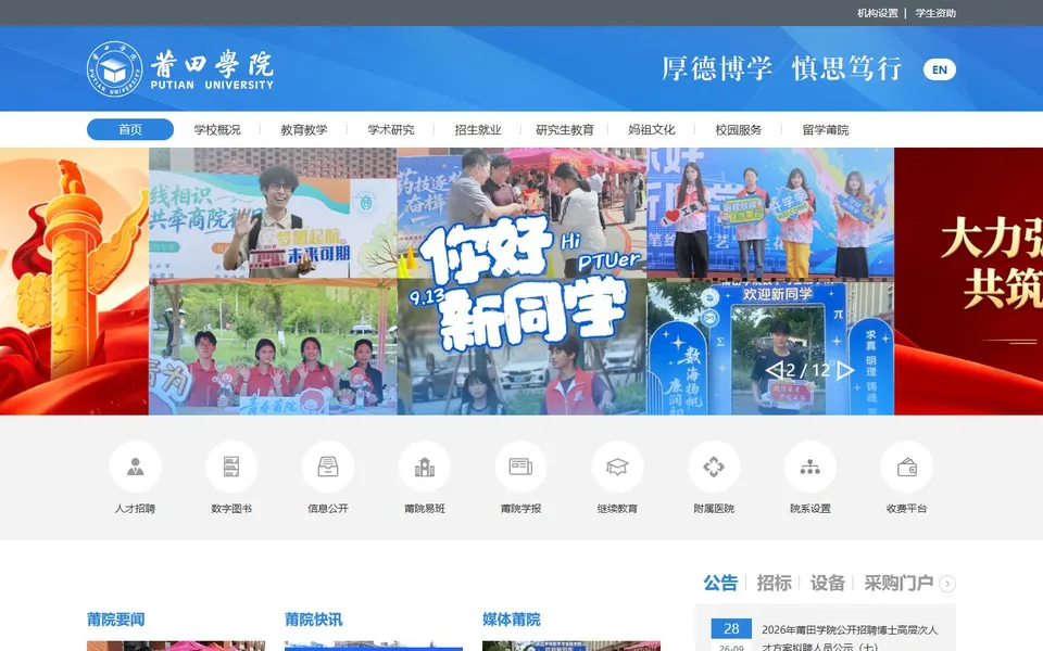 莆田学院官网首页截图,拍摄于2026-10-01