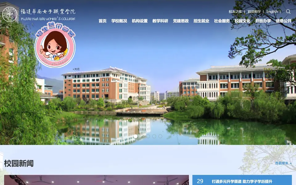 福建华南女子职业学院官网首页截图，拍摄于2026-10-01