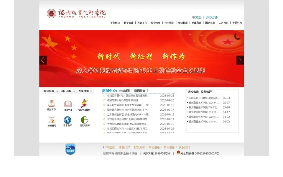 福州职业技术大学官网首页截图，拍摄于2026-10-01