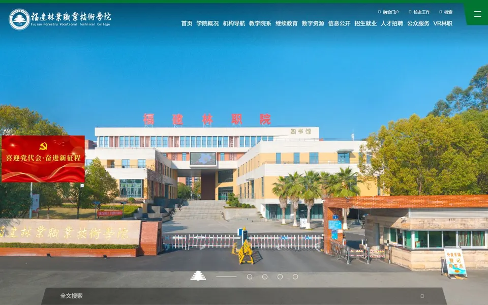 福建林业职业技术学院官网首页截图，拍摄于2026-10-01