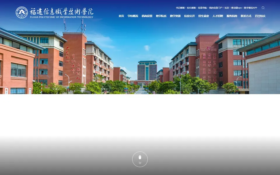 福建信息职业技术学院官网首页截图，拍摄于2026-10-01