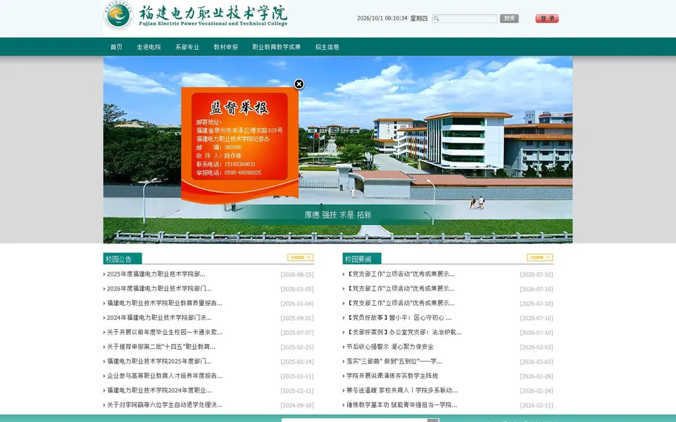 福建电力职业技术学院官网首页截图,拍摄于2026-10-01